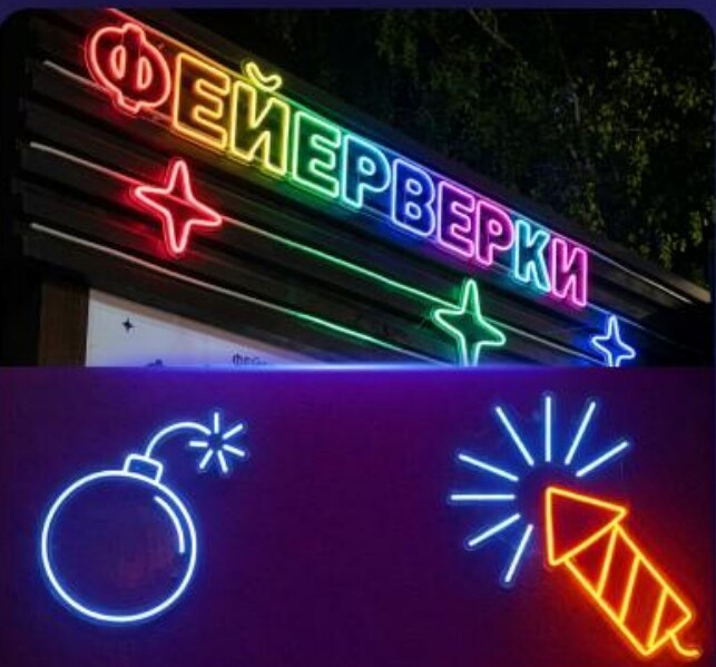 Неоновая вывеска на выбор