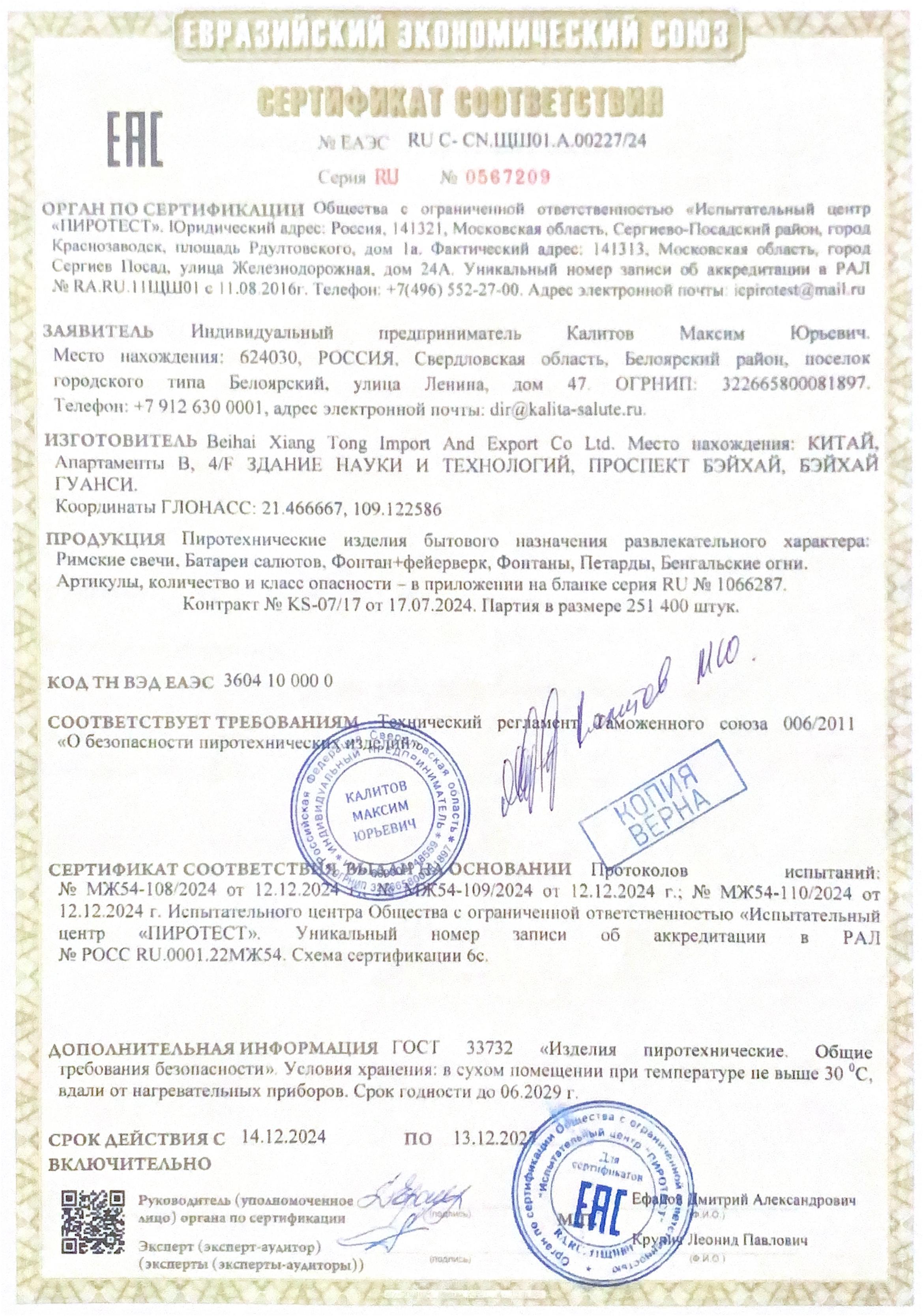 Сертификат RU C-CN.ЩШ01.A.00227/24