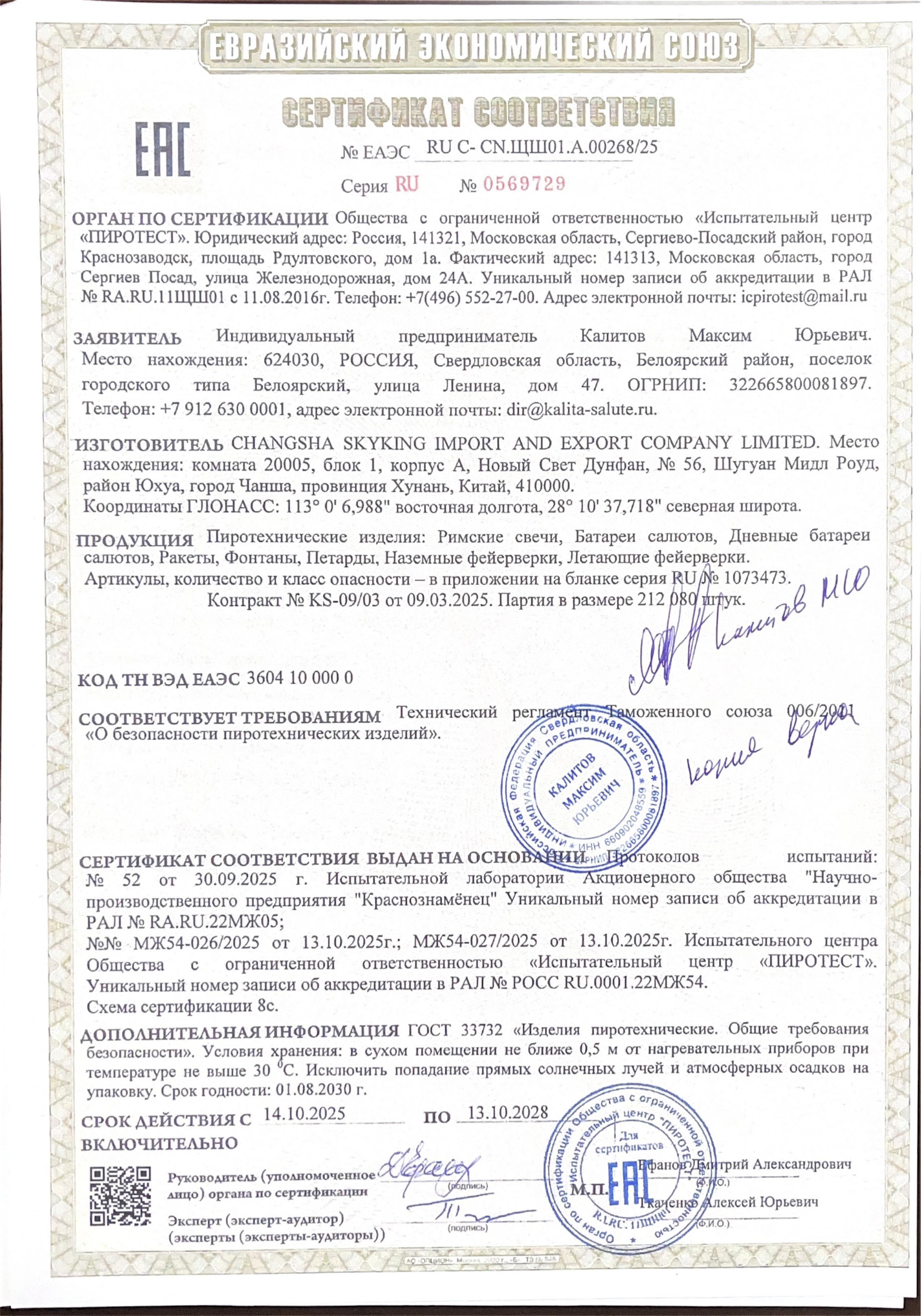 Сертификат RU C-ЩШ01.A.00268/25